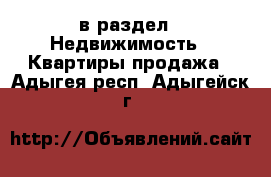  в раздел : Недвижимость » Квартиры продажа . Адыгея респ.,Адыгейск г.